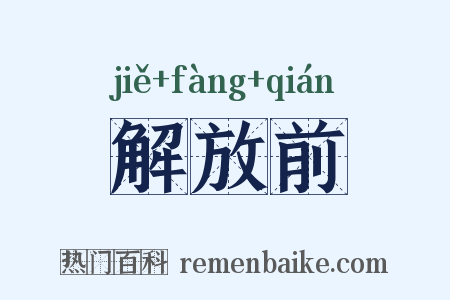 解放前是什么意思的图片